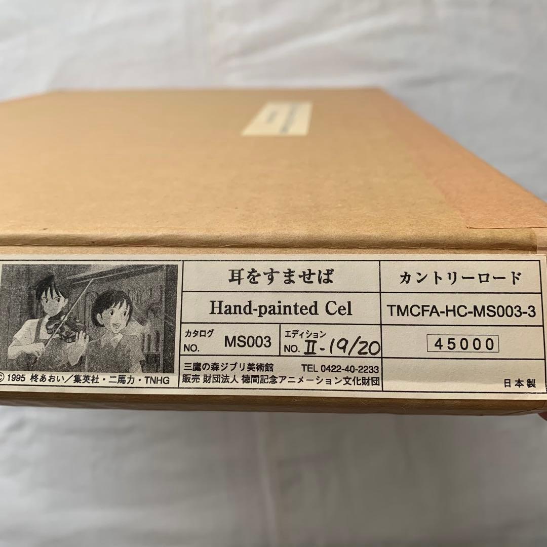 耳をすませば ジブリ美術館手描きセル画 スタジオジブリ 近藤喜文 宮崎