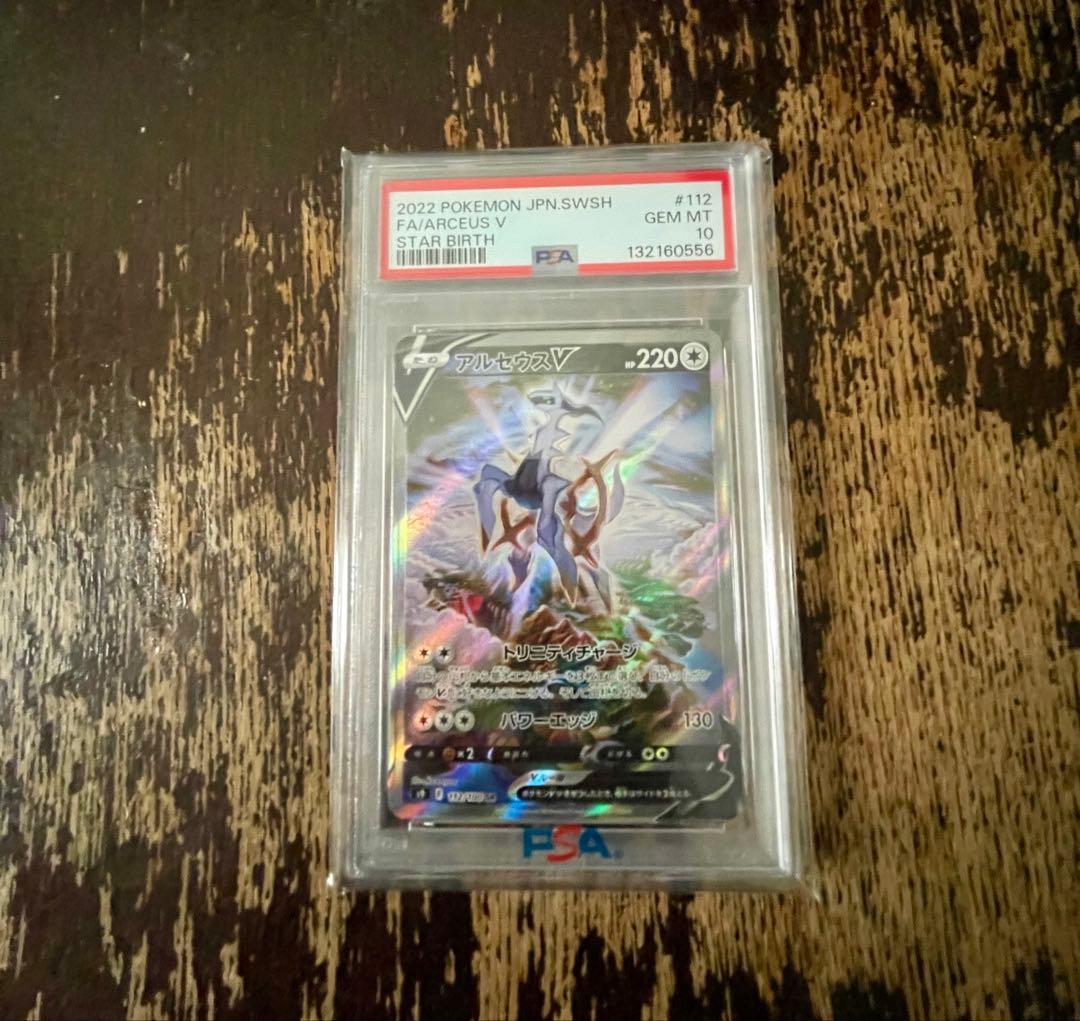 アルセウスv psa10