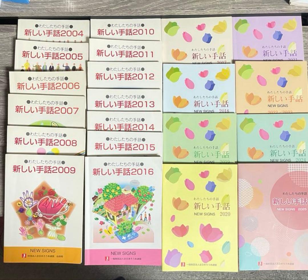 【22年間分網羅！】わたしたちの手話　新しい手話　（2004〜2025）