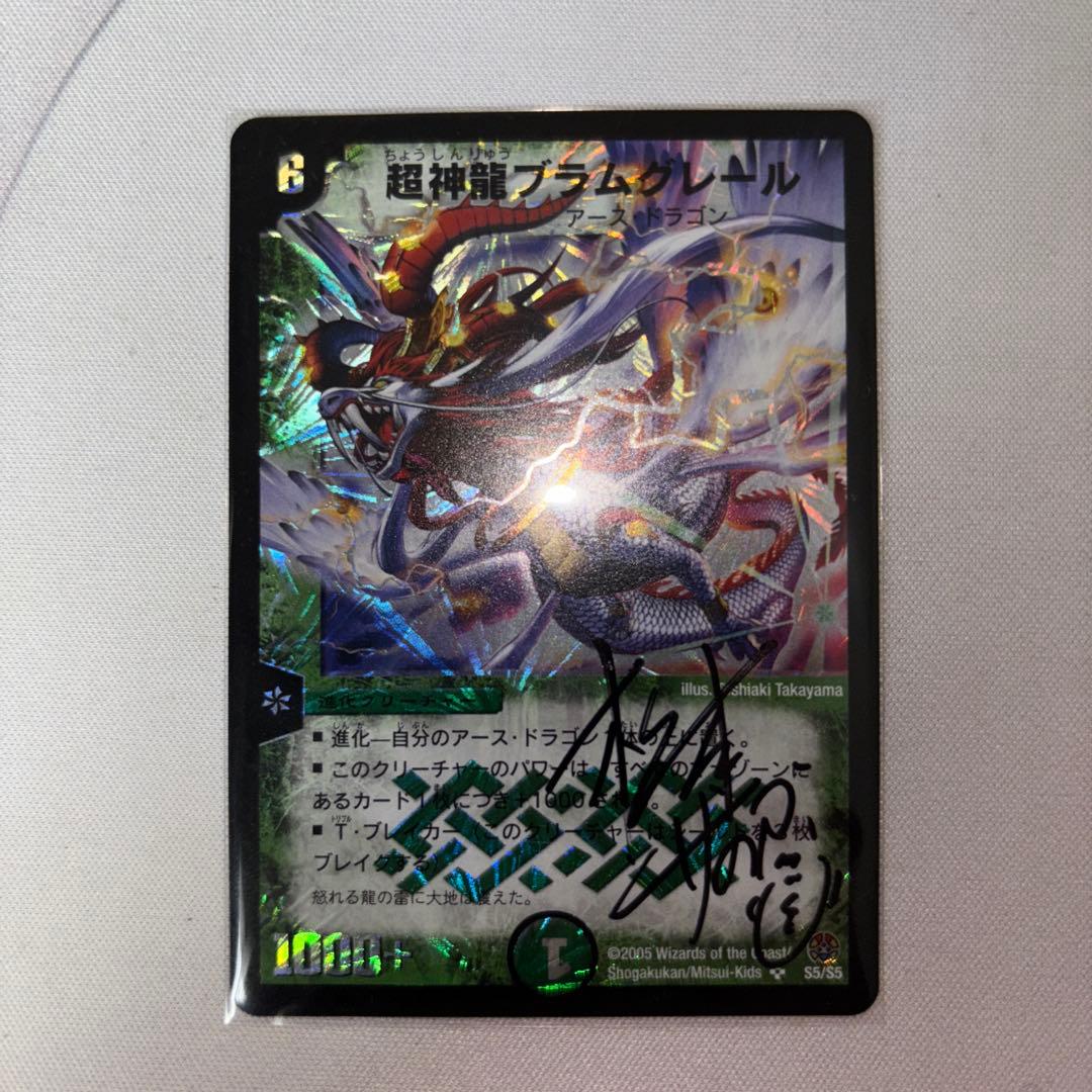 デュエルマスターズ ブラムグレール松本先生サイン入り