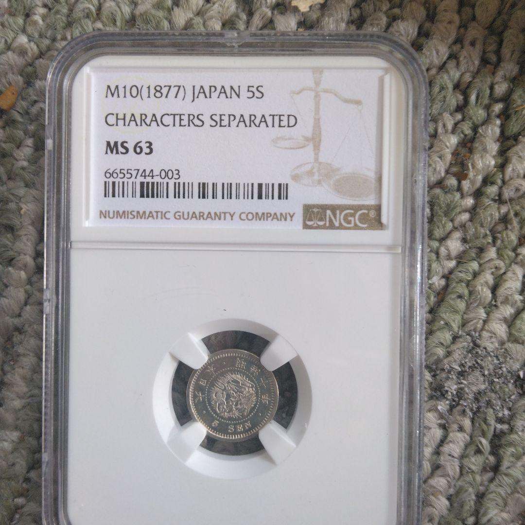 ヒ*ロ様 鑑定済、竜5銭銀貨　MS63 未使用品