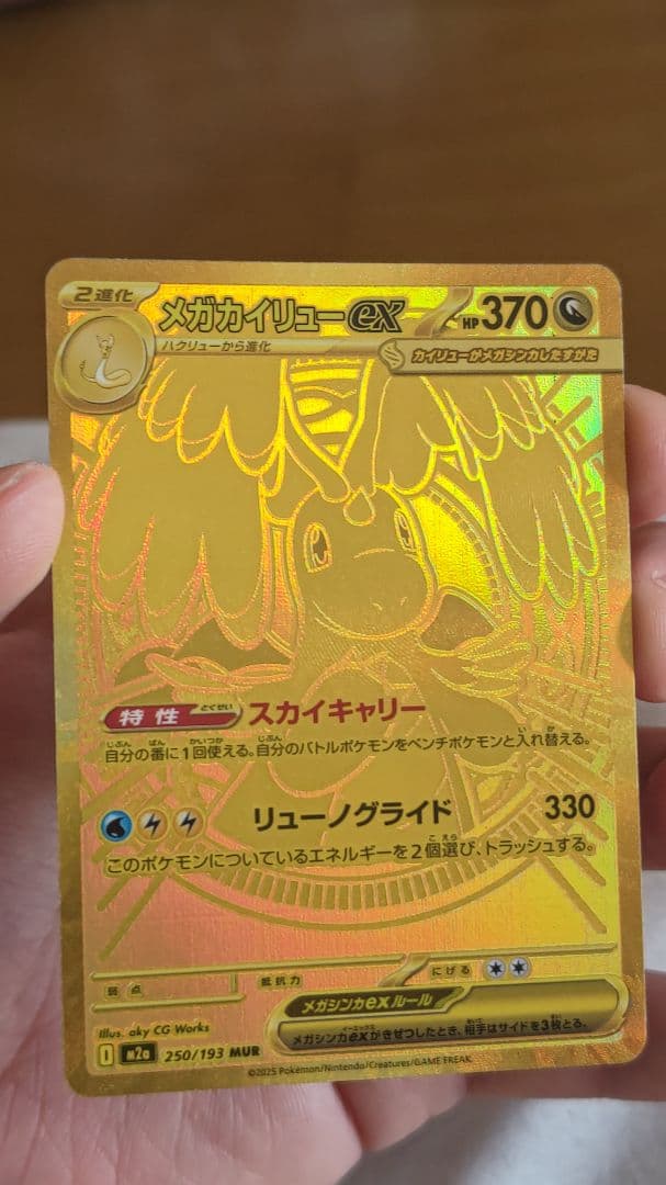 メガカイリューEX mur　最終値下げ中 毎日更新】《メガカイリューex》MURの最新買取価格・値段推移チャート