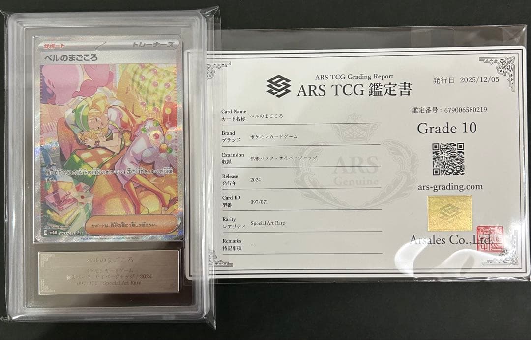 ベルのまごころ097/071 ARS鑑定 10 鑑定書付き　PSA10相当 ポケモンカード ベルのまごころSR PSA10｜Yahoo!フリマ（旧PayPayフリマ）