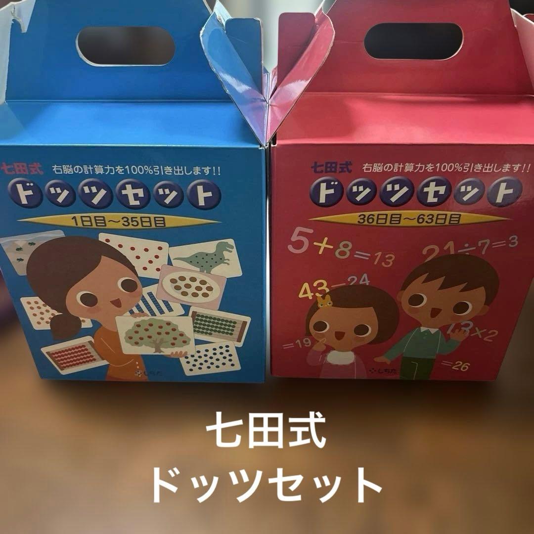 七田式ドッツセット　説明書DVD付き
