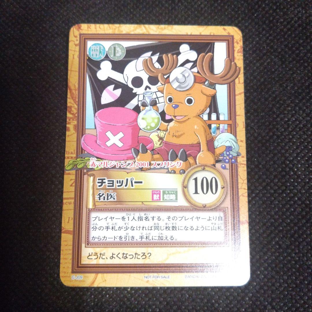 ワンピース　カードダス　ハイパーバトル　赤マルジャンプ限定　チョッパー