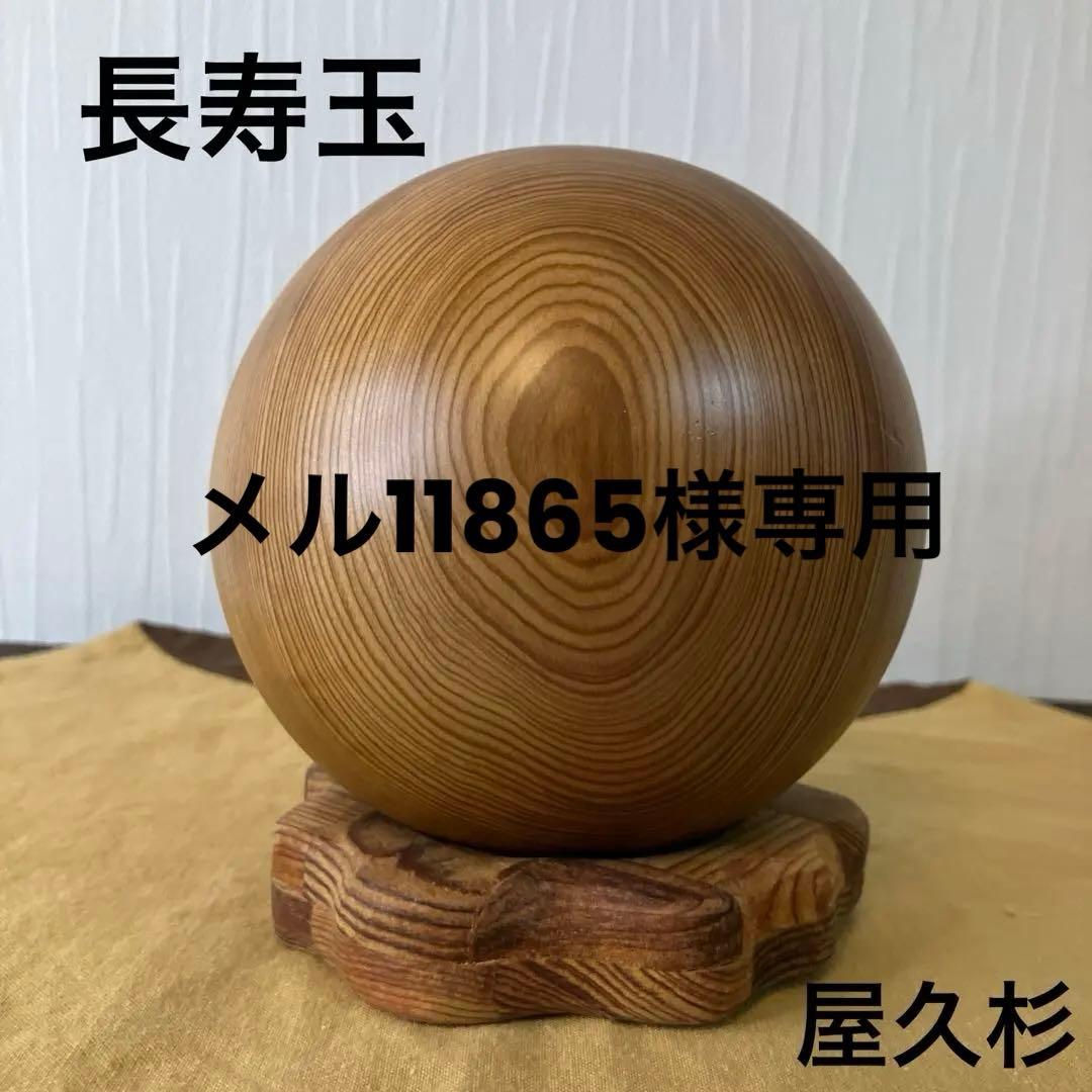 屋久杉長寿玉 屋久杉丸玉 オブジェ 希少 世界遺産 屋久杉工芸品 - メルカリ
