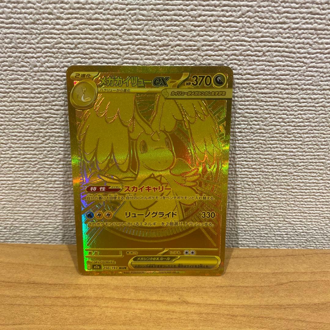 ポケカ　メガドリーム　メガカイリューEX MUR メガカイリューex(MUR)[M2a]の価格・値段と買取相場 - ポケカジラ