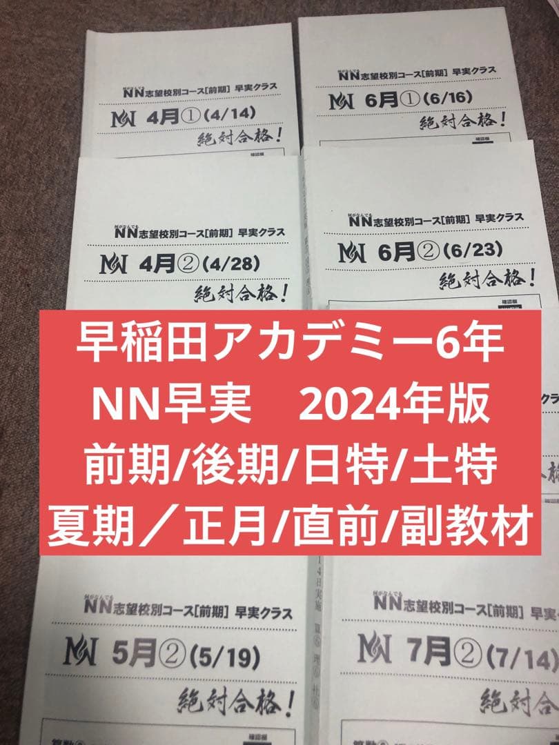 早稲田アカデミーNN早実　前期後期/日特/土特/夏期/正月/直前/副教材2024