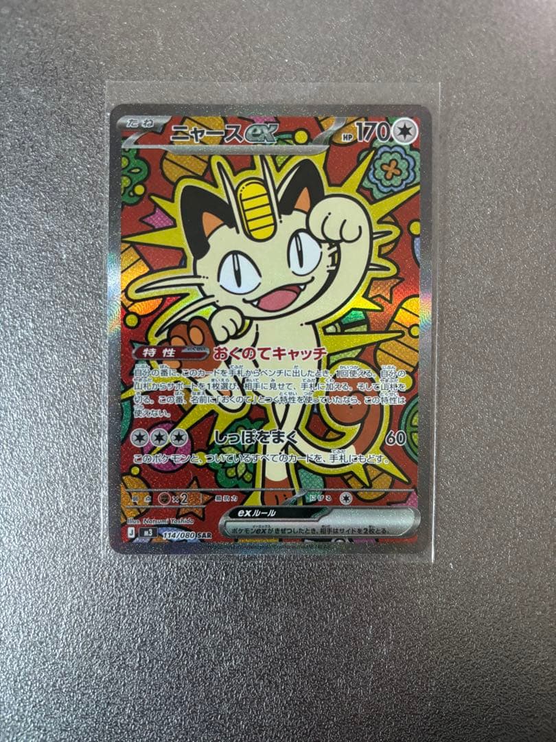 コメント歓迎です！！ニャース EX 114/060 S4A SAR