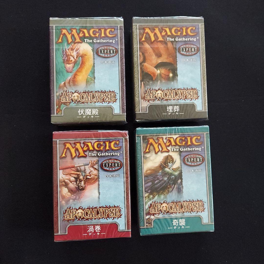 MTG 構築済デッキ アポカリプス 日本語版 伏魔殿 埋葬 奇襲 渦巻 未