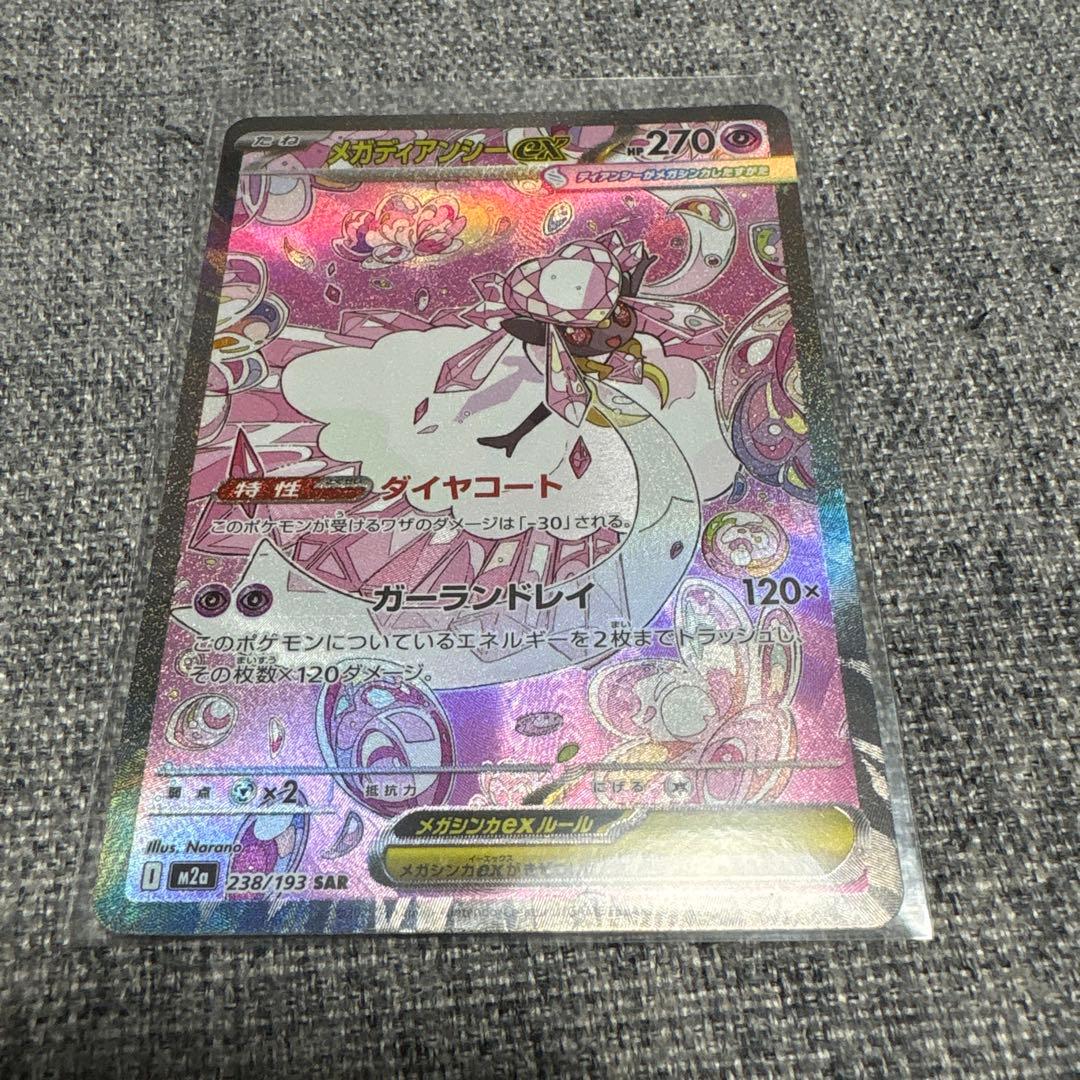 ポケモンカード メガディアンシーex SAR M2a 238/193 - メルカリ