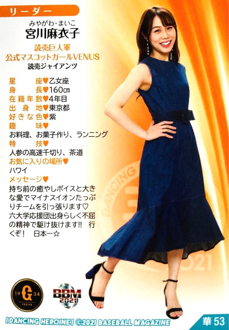 宮川麻衣子 VENUS レギュラーカード BBM 2021 チアリーダー 華 - メルカリ