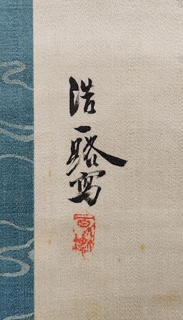 踊り鯛図】近藤浩一路 2625 タイ 掛け軸 肉筆 - メルカリ