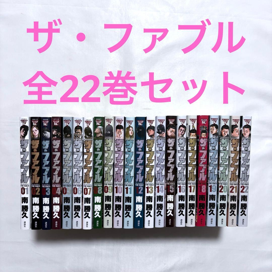 ザ・ファブル 全巻セット 1-22巻 漫画