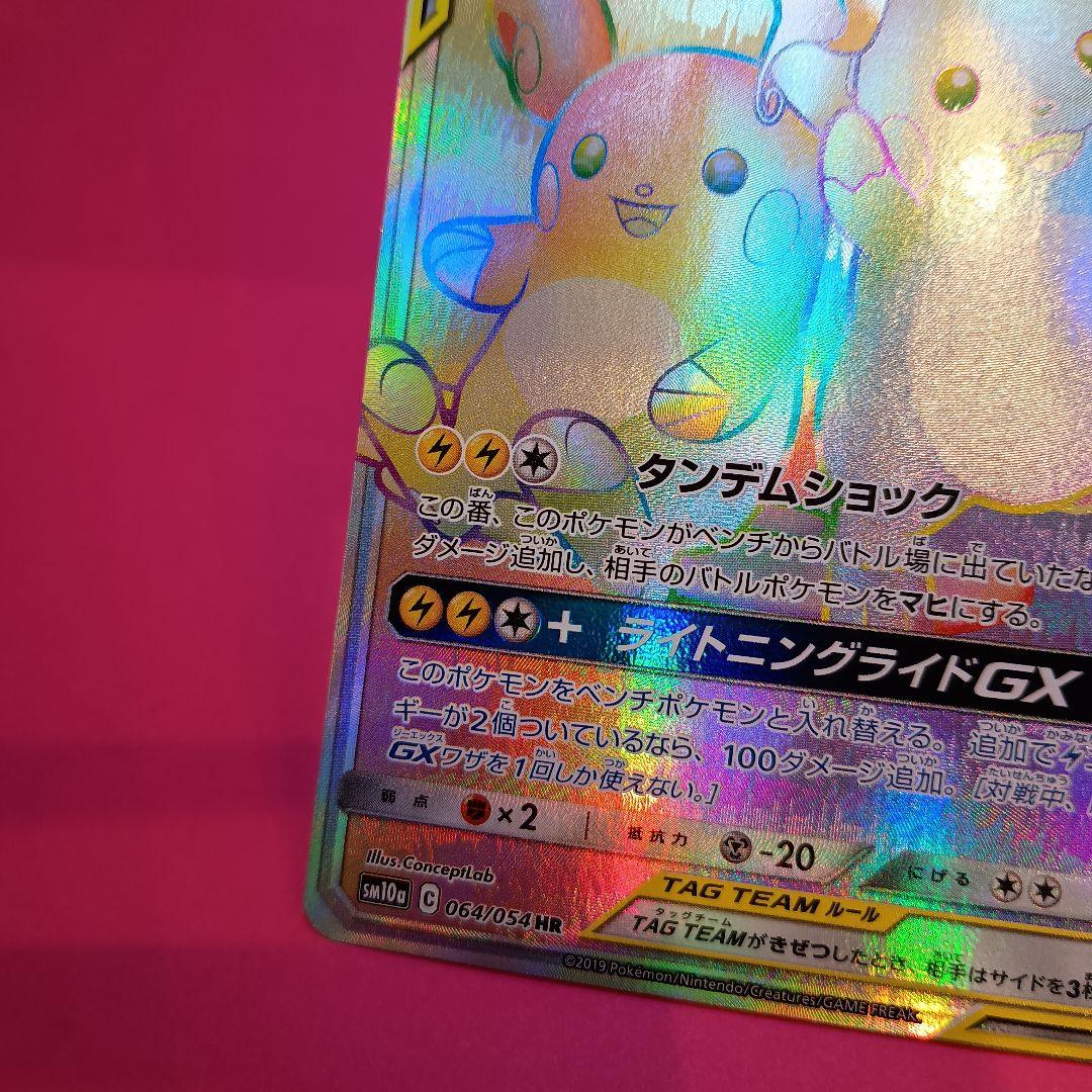 ライチュウ&アローラライチュウGX HR SM10a ジージーエンド 064