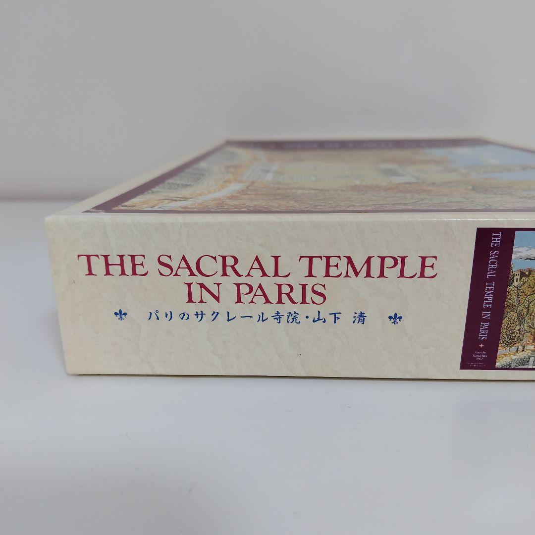 未使用品 パリのサクレール寺院 山下清 ジグソーパズル 1000ピース