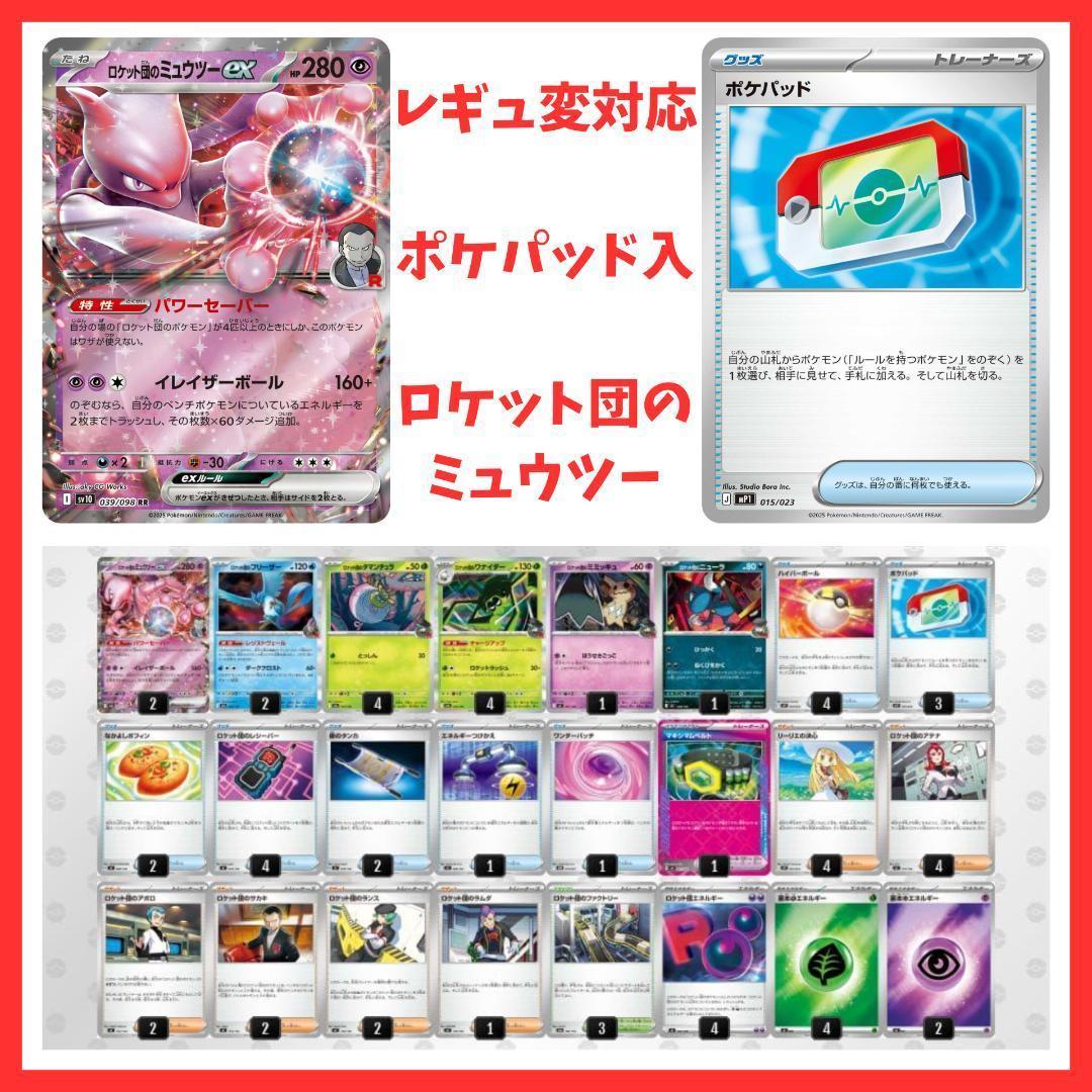 構築済みデッキ】 ロケット団のミュウツーexデッキ ポケパッド入り