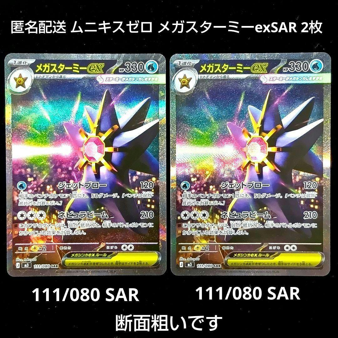 ムニキスゼロ メガスターミーex SAR 2枚 ポケモンカード - メルカリ