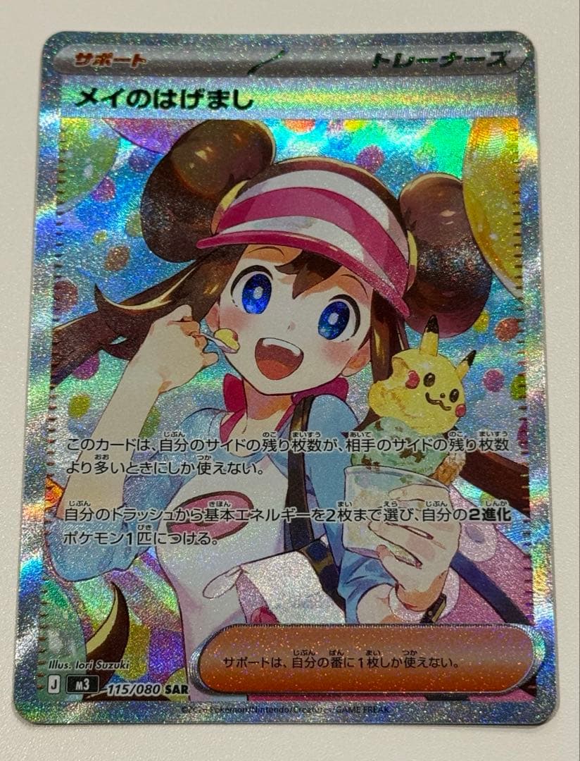【値下げ不可】【ポケカ】SAR メイのはげまし（型番；115/080)