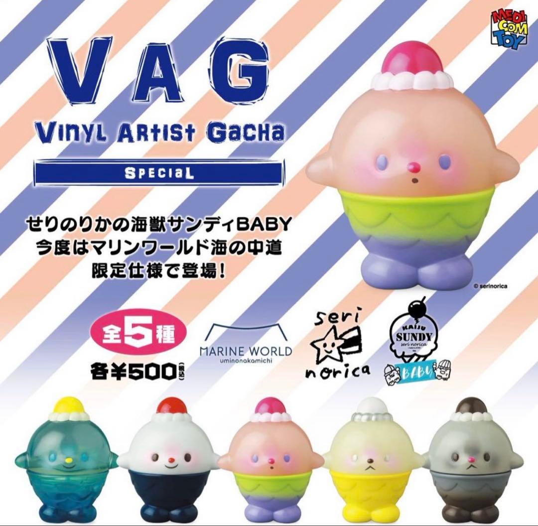 vag★海獣 サンディBABY 5種セット マリンワールド海の中道 せりのりか New！】 福岡出身のソフビアーティスト ＃せりのりか さんと