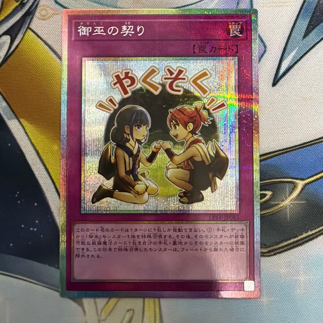 御巫の契り プリズマ プリシク プリズマティックシークレット みかんこ