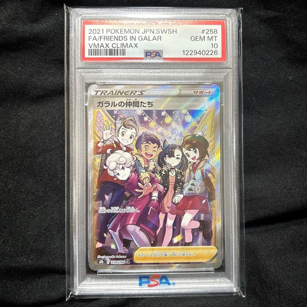 ポケカ ガラルの仲間たち sr psa10