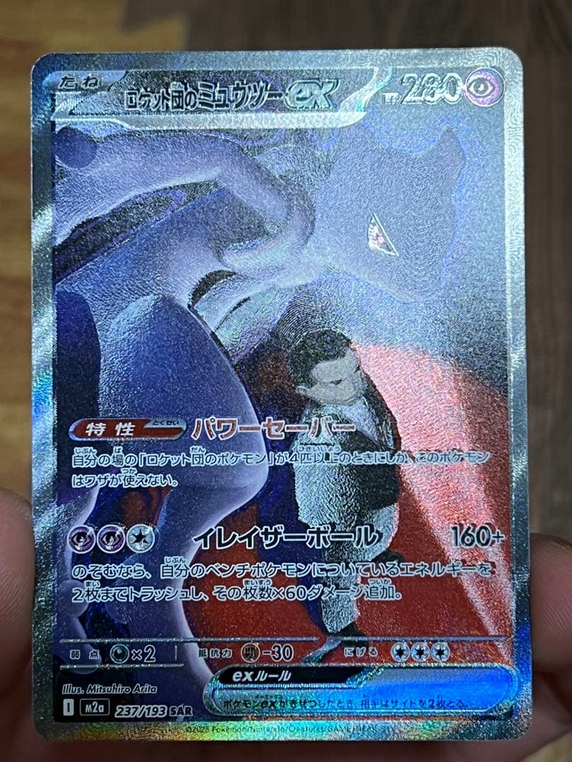 ロケット団のミュウツーex sar 状態A】ロケット団のミュウツーex SAR (125/098) [sv10] の通販・買取