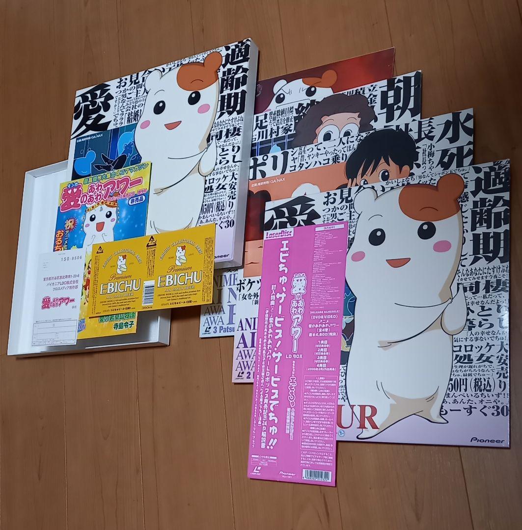 ほぼ新品 希少 愛のあわあわアワー LD-BOX GAINAX エビちゅ 帯付