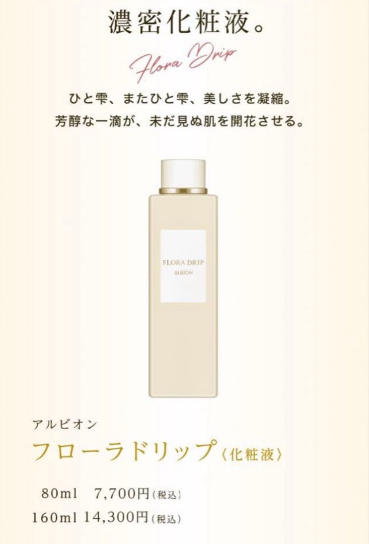 値下げ！アルビオンALBIONフローラドリップ 160ml