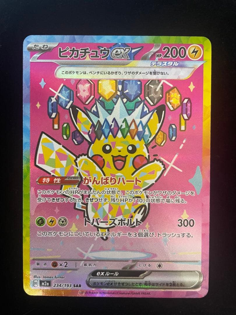 【美品】 ⭐️ピカチュウEX SAR 234/193⭐️ 状態ランクA】ピカチュウex (SAR) {234/193} [M2a/MEGAドリームex
