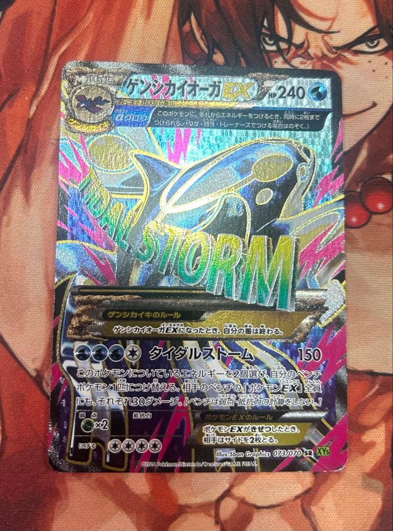 ゲンシカイオーガEX SR XY5 タイダルストーム 073/070 おまけ付き