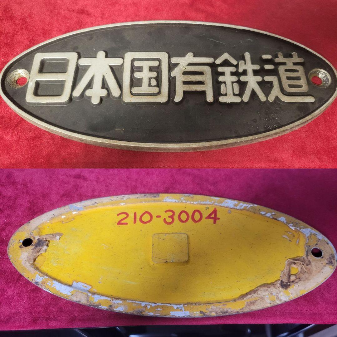 銘板 日本国有鉄道 211系