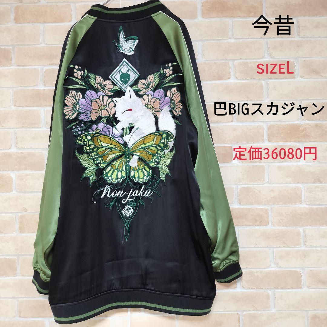 【極美品】今昔 蝶々BIGスカジャン 狐 花 ブラック グリーン sizeL