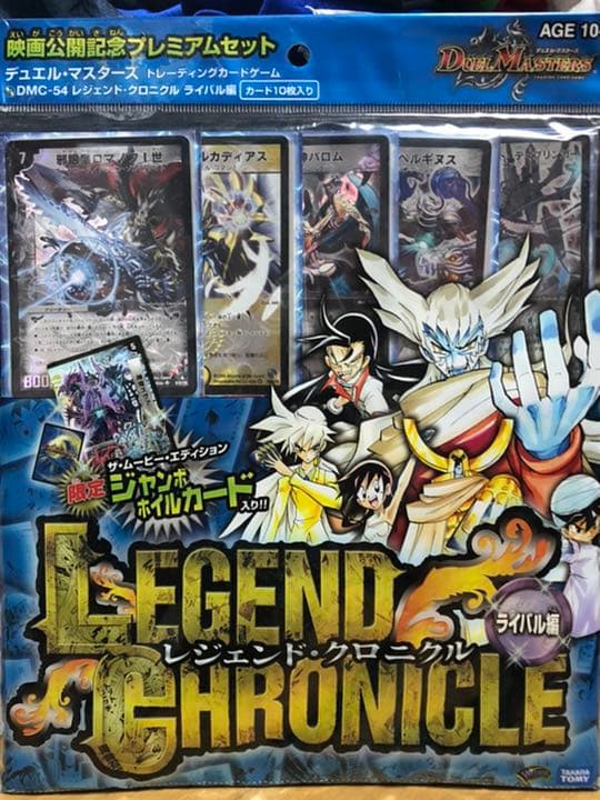 デュエルマスターズ映画公開記念プレミアセット レジェンド