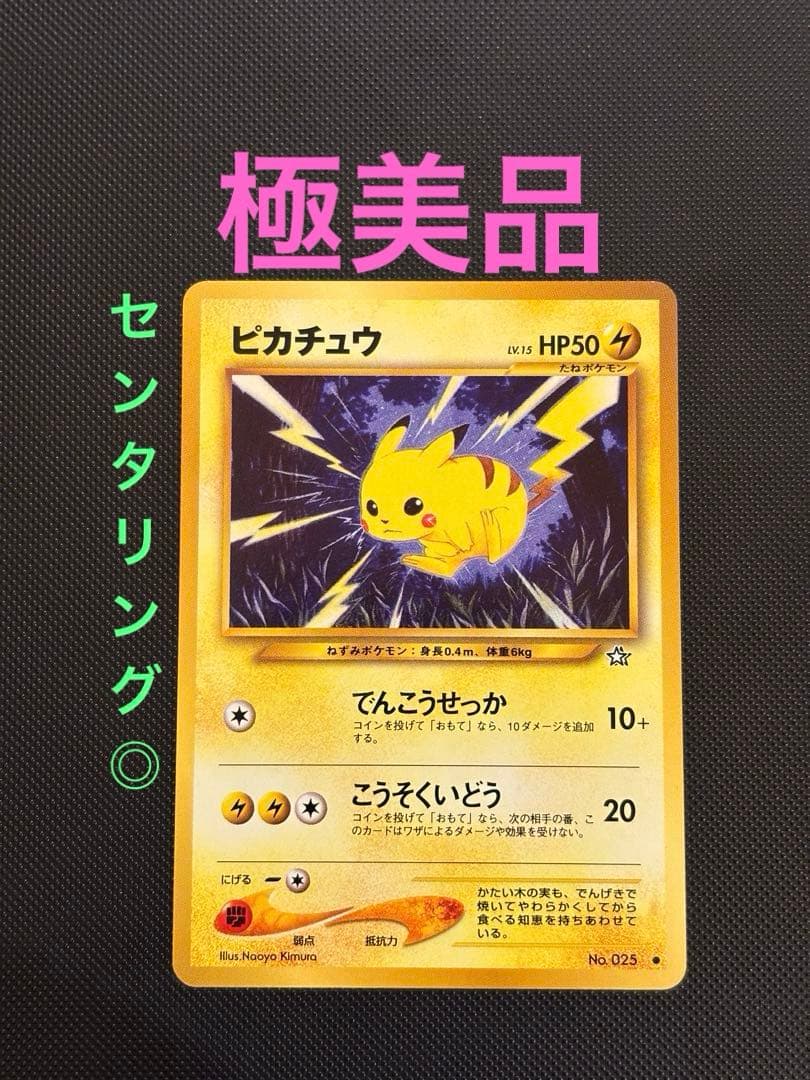 旧裏 極美品 ピカチュウ ☆neo 金、銀、新世界へ センタリング