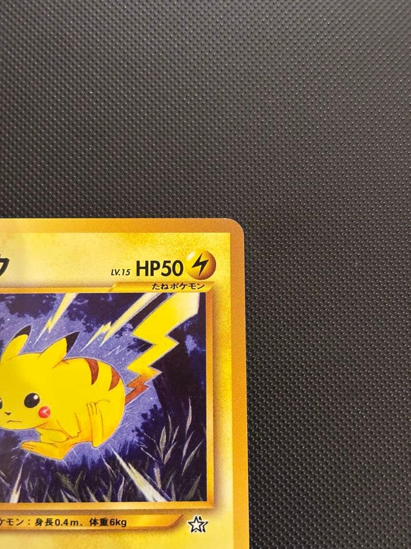旧裏 極美品 ピカチュウ ☆neo 金、銀、新世界へ センタリング