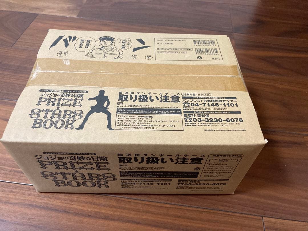 ジョジョの奇妙な冒険 プライズスターズブック Vジャンプ特別編集　バンプレスト