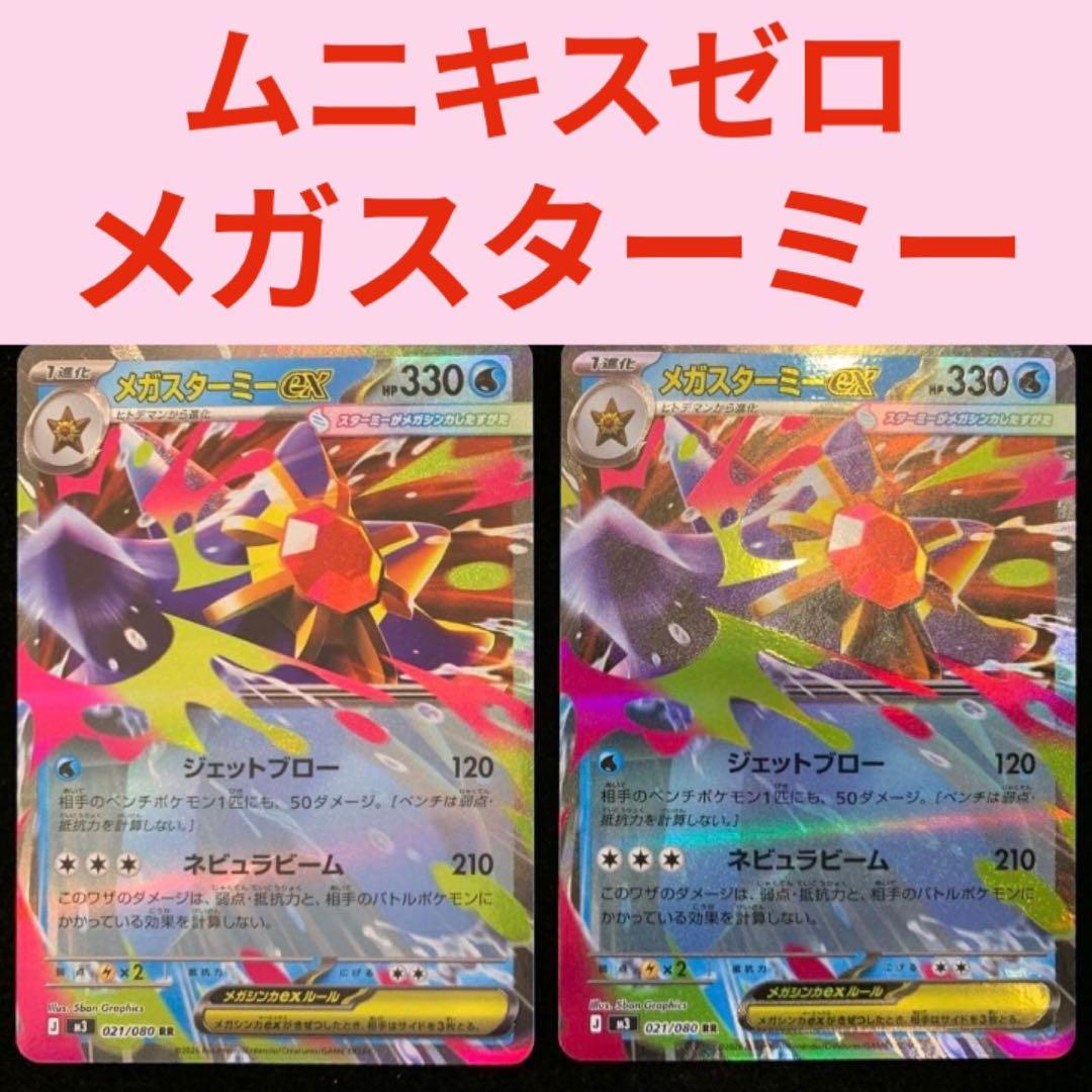 ポケモンカード メガスターミーex RR 2枚 ムニキスゼロ 新品未使用