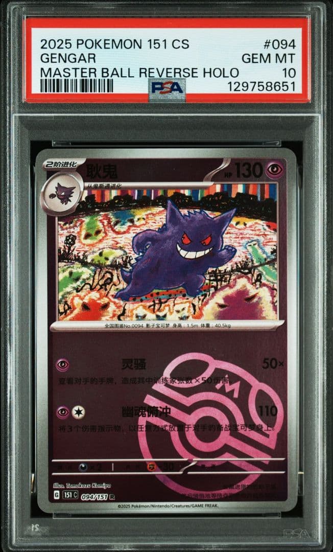 PSA10 ゲンガー マスターボールミラー 中国語版 海外 ポケモンカード