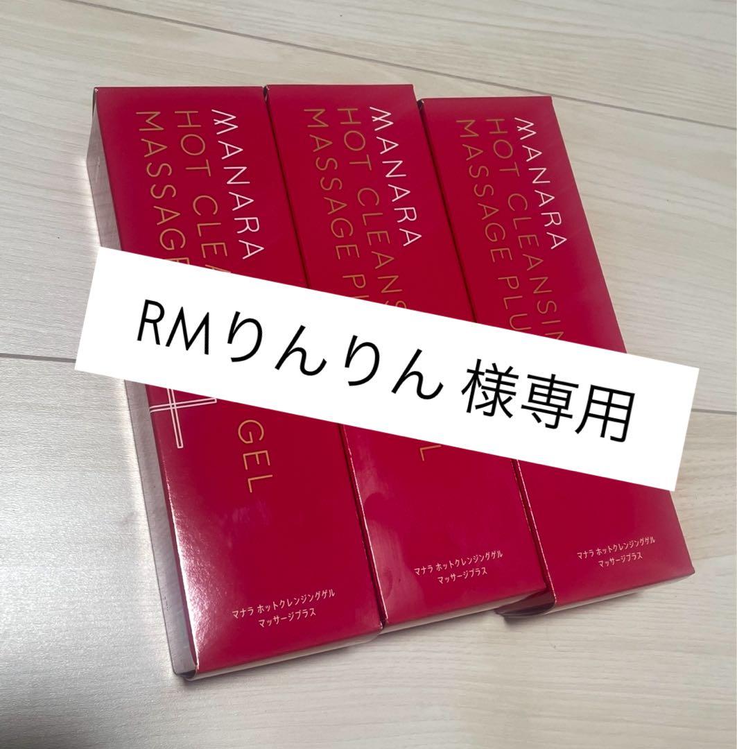 マナラホットクレンジングゲルマッサージプラス３本セット