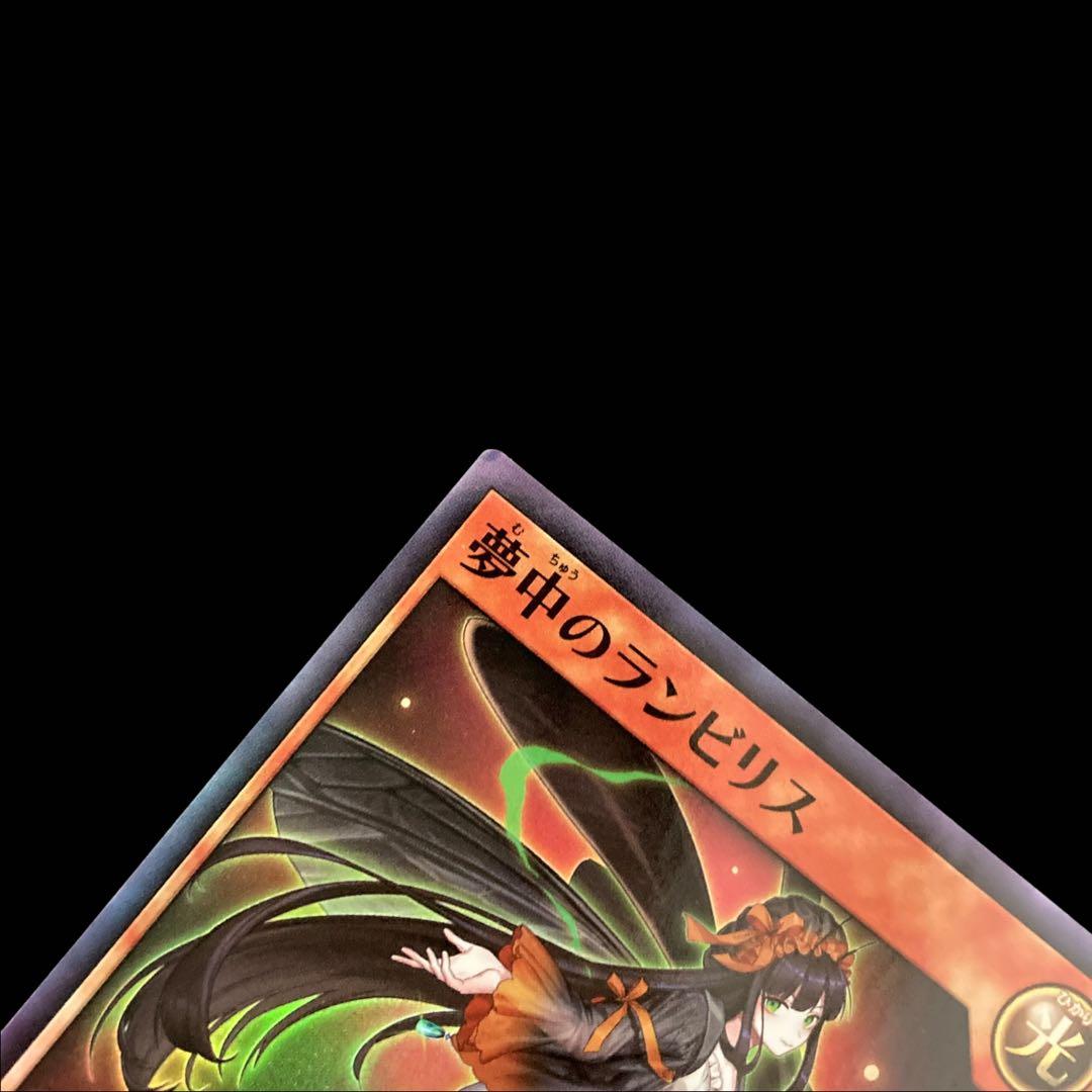 遊戯王ラッシュデュエル 夢中のランビリス スーパーレア 3枚 - メルカリ