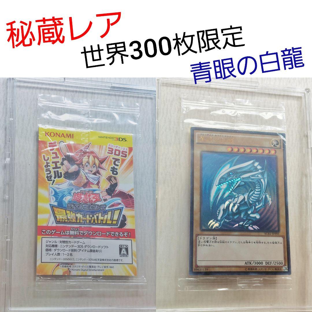 秘蔵レア 青眼の白龍 SCB1-JPP01 世界300枚限定
世界300枚限定！ Amazon.co.jp: 遊 戯 王 秘蔵レア 世界300枚限定青眼の白龍 ブルー