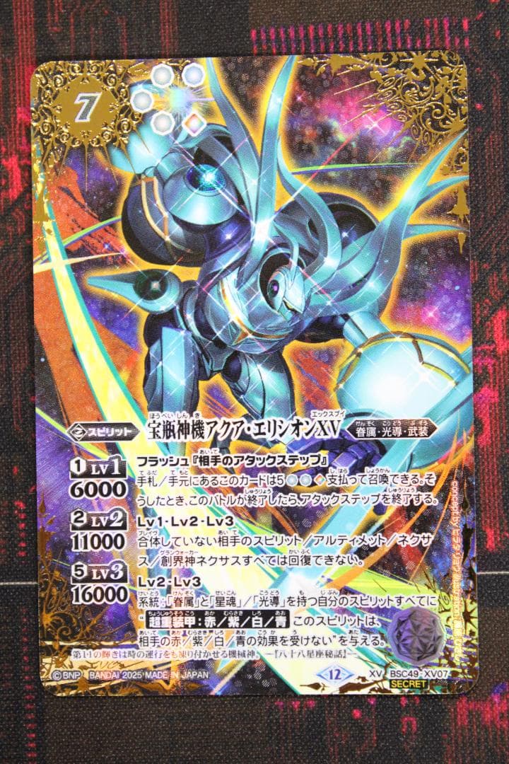 宝瓶神機アクア エリシオンXV SECRET 39-EY0130-05C 2019/6)宝瓶神機アクア・エリシオンX【10thX】{BS49-10thX03}《白》