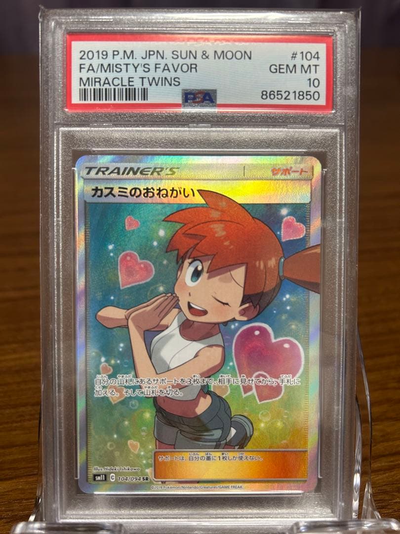 PSA10 カスミのおねがい SR SM11 ミラクルツイン 104/094