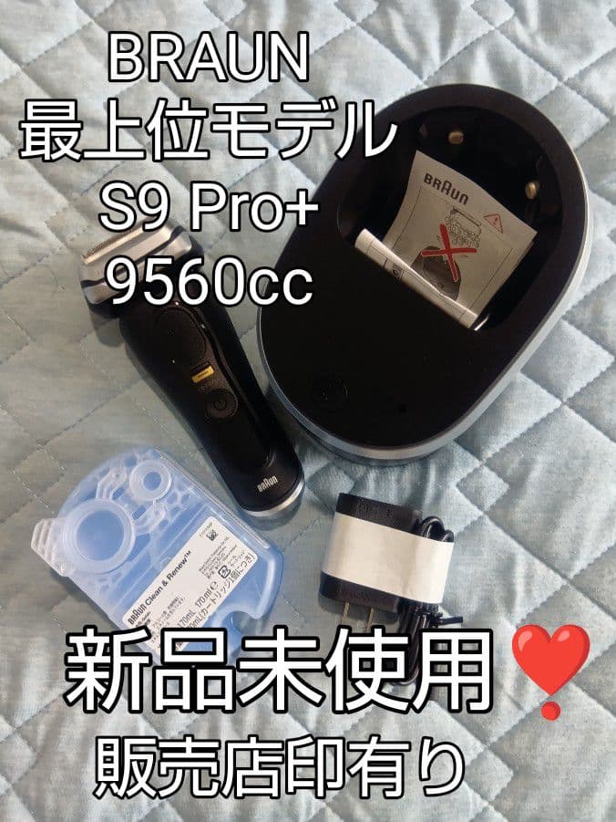 ブラウン最上位モデルS9 Pro+ 9560cc 洗浄器対付き 新品未使用❣️