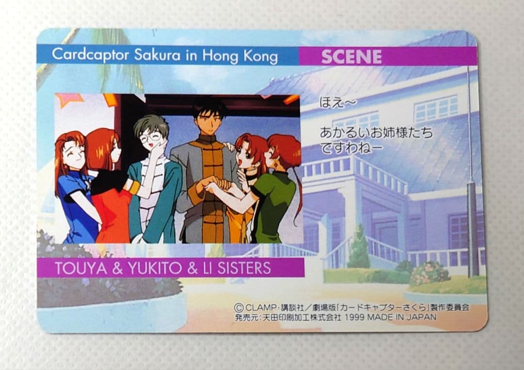 カードキャプターさくら 劇場版トレカ 106 木之本さくら 大道寺知世