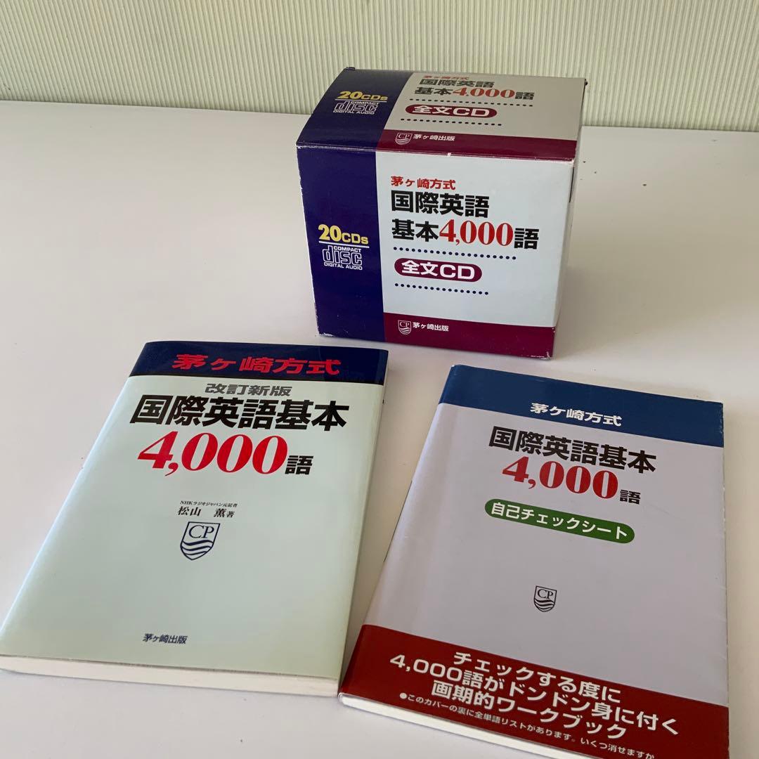 茅ヶ崎方式国際英語基本4000語CD20枚とテキスト 国際英語基本4000語 茅ヶ崎方式 改訂新版 | 松山 薫 |本 | 通販 | Amazon
