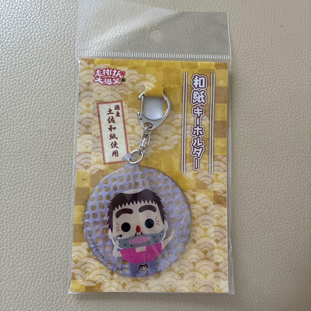 志村けん キーホルダー 土佐和紙使用
