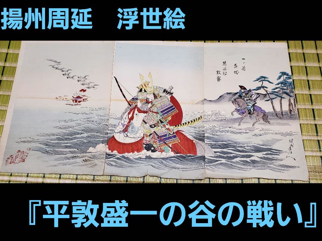 浮世絵版画】揚州周延 平敦盛一の谷の戦い 三枚続きUkiyo-e - メルカリ