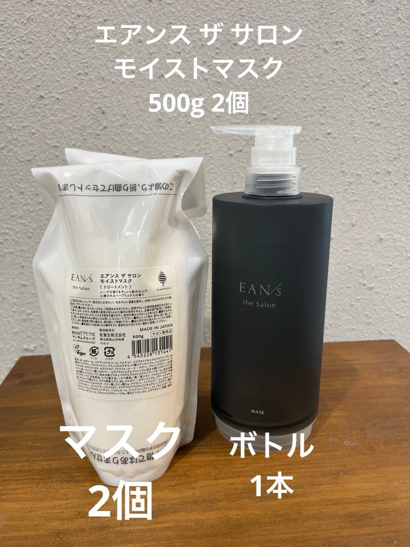 【新品】エアンス ザ サロンモイストマスク500g 2個